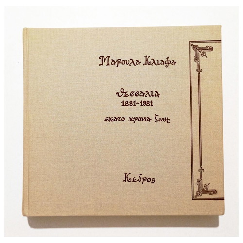 Θεσσαλία 1881-1981 βιβλίο σαν καινούργιο, ιστορία Μαρούλα Κλιάφα