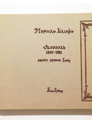 Θεσσαλία 1881-1981 βιβλίο σαν καινούργιο, ιστορία Μαρούλα Κλιάφα