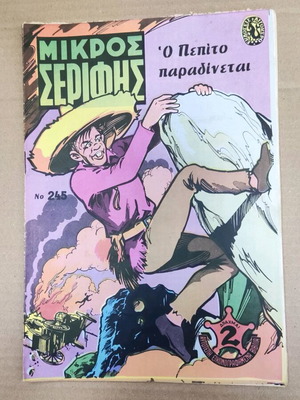 Μικρός Σερίφης 245 σε άριστη κατάσταση