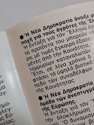 Μπροσούρα Νέας Δημοκρατίας για την ένταξη στην ΕΟΚ σαν καινούργιο