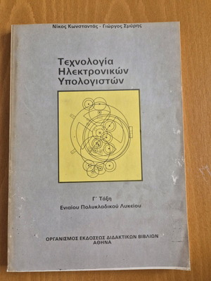 Technology of Electronic Computers used, 3rd grade unified polytechnic high school