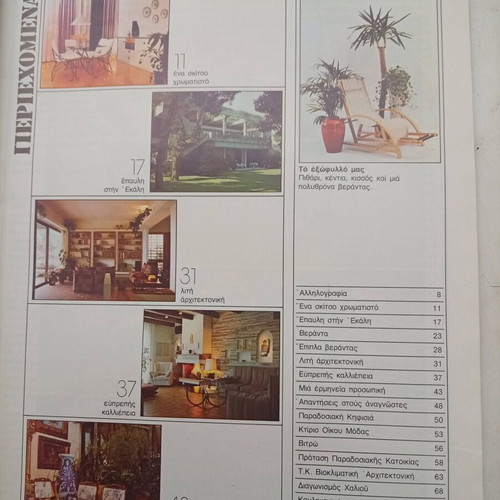 Katoikia Magazine Issue 7 used, March-May 1982, vintage architecture