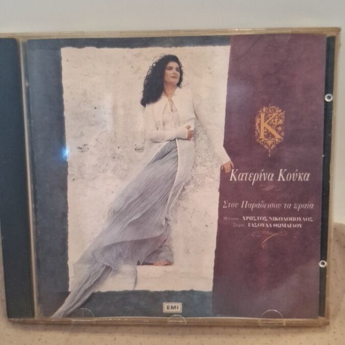 Κατερίνα Κούκα Στου Παραδείσου Τα Ωραία CD μεταχειρισμένο, λαϊκό