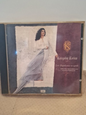 Κατερίνα Κούκα Στου Παραδείσου Τα Ωραία CD μεταχειρισμένο, λαϊκό