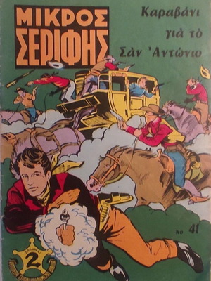 Μικρός Σερίφης κόμικς μεταχειρισμένα, τεύχη 41-44, ελληνικά