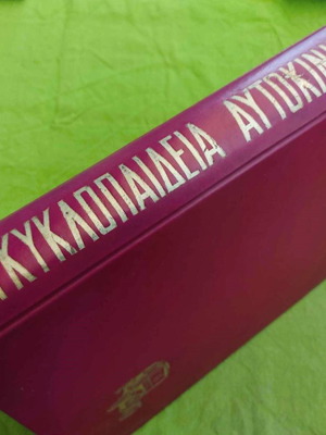 Εγκυκλοπαίδεια Αυτοκινήτου μεταχειρισμένη, 1970, δερματόδετη έκδοση Ακάδημος