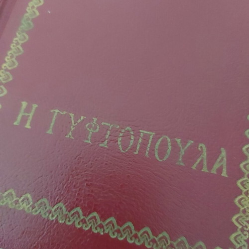 Book I Gyftopoula used, hardcover by Papadiamantis