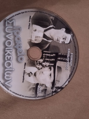 DVD Γραφείο συνοικεσίων μεταχειρισμένο, συλλεκτικό