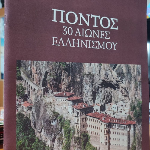 Epta Hmeres Pontos 30 Centuries of Hellenism Volume C used
