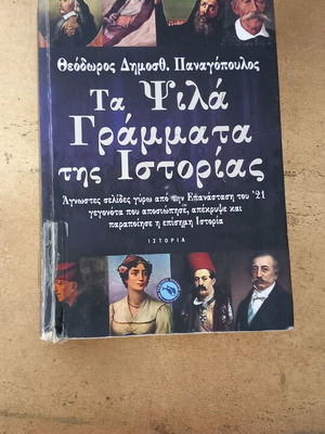 Ta Psila Grammata tis Istorias book