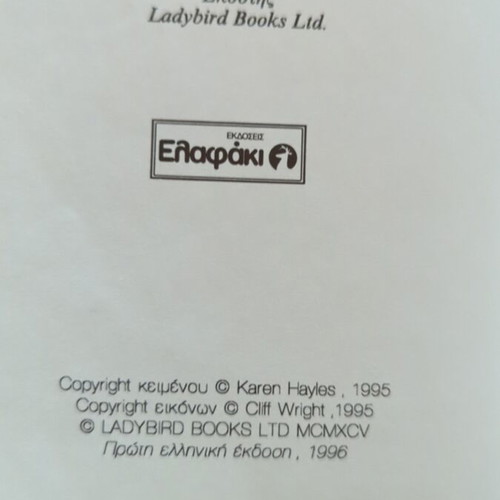 The Star That Fell children's book like new, Greek edition 1996