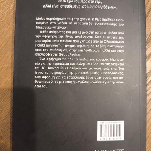 Sto Chameno Treno Holocaust testimony book by Rina Barzilai-Revach