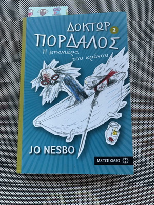 Jo Nesbo παιδική σειρά Δόκτορ Πορδαλός καινούργια