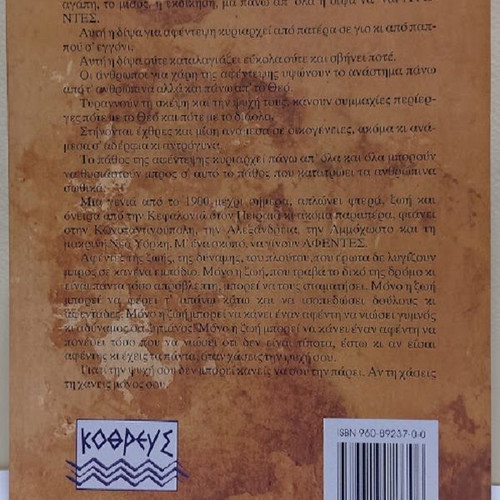 Oi Afentes novel by Manos Thanopoulos new, Greek