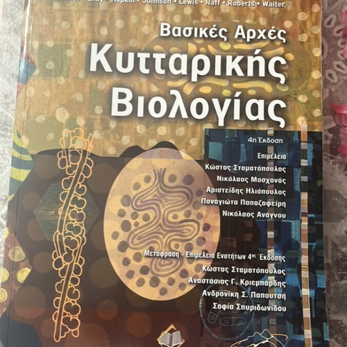 Basic Principles of Cell Biology academic book like new, Greek