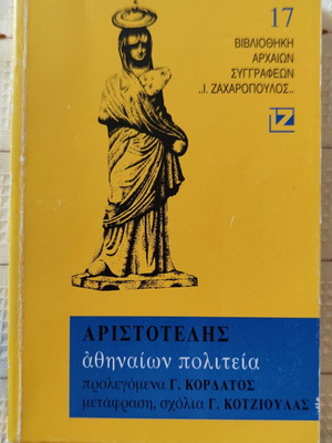 Αθηναίων Πολιτεία του Αριστοτέλη μεταχειρισμένη