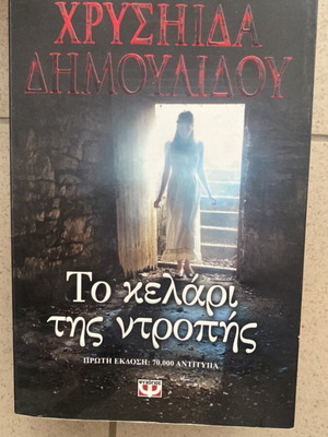 To Kelari tis Ntropis by Chrysida Dimoulidou, Greek book