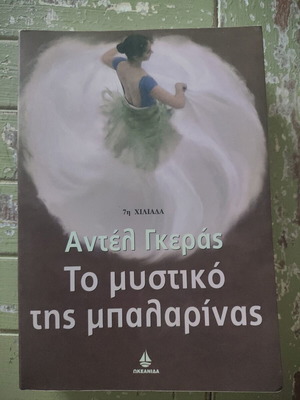 Αντέλ Γκεράς Το μυστικό της μπαλαρίνας βιβλίο