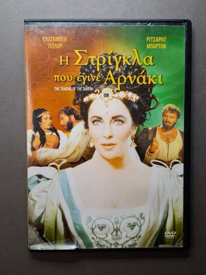Η Στρίγγλα που έγινε Αρνάκι DVD σαν καινούργιο, αισθηματική δράμα (1967)