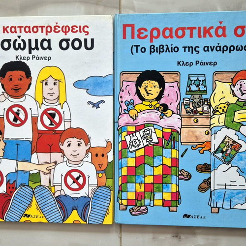 Children's educational books by Κλερ Ραινερ used