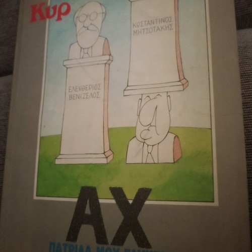 Kyr Ah Patrida Mou Glykeia comic used, 1993 edition