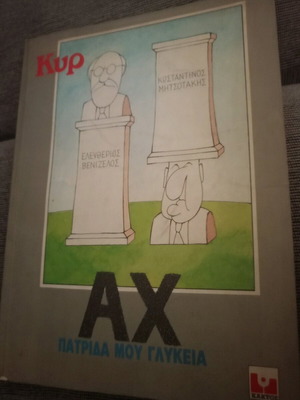 Κόμικ ΚΥΡ Αχ Πατρίδα Μου Γλυκιά μεταχειρισμένο, 1993
