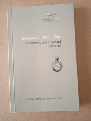 The Regime of Ioannis Metaxas (1936-1941) Like New