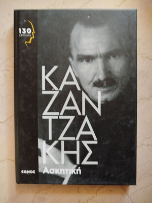 Askitiki by Nikos Kazantzakis used, hardcover edition