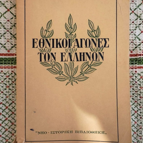 Ethnikoi Agones ton Ellinon Volume A used, Greek history book