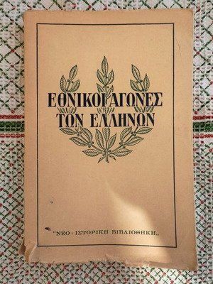Ethnikoi Agones ton Ellinon Volume A used, Greek history book