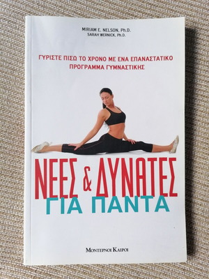 Nees kai Dynates gia Panta book like new, fitness program