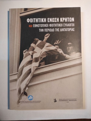 Φοιτητική Ένωση Κρητών και Εθνοτοπικοί Φοιτητικοί Σύλλογοι σαν καινούργιο