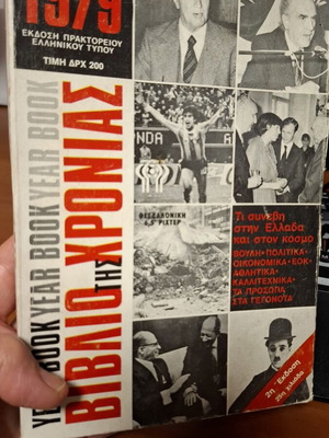 Годишник 1979 употребяван, първа година, гръцки език