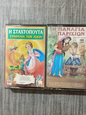 Κασέτες μουσικής Η Παναγία των Παρισίων και Η Σταχτοπούτα μεταχειρισμένες, πακέτο 2