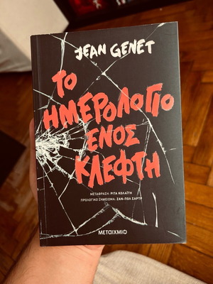 Το ημερολόγιο ενός κλέφτη καινούργιο, Jean Genet