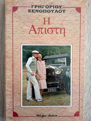 The Apisti by Grigorios Xenopoulos used book