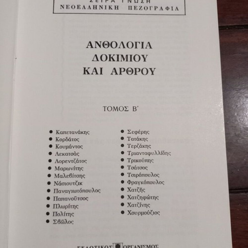 Anthologia Dokimiou kai Arthrou Volume B' like new, Greek