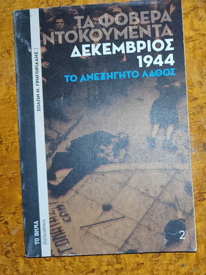December 1944: The Unexplained Mistake by Solon Grigoriadis like new