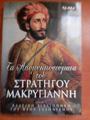Τα απομνημονεύματα του στρατηγού Μακρυγιάννη τόμος Α μεταχειρισμένο, ελληνικά
