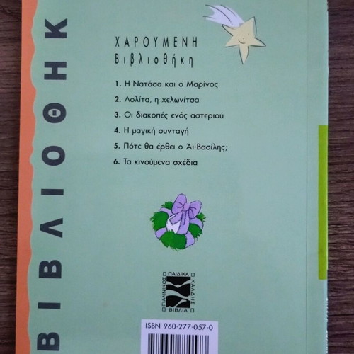 Pote Tha Erthei O Ai-Vasilis? children's book used, Greek