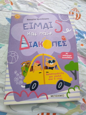 Βιβλίο δραστηριοτήτων "Είμαι 5 και πάω διακοπές" καινούργιο, 100 σελίδες