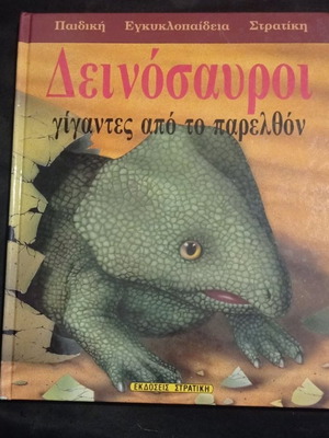 Δεινόσαυροι γίγαντες από το παρελθόν βιβλίο σαν καινούργιο, εκδόσεις Στρατίκη