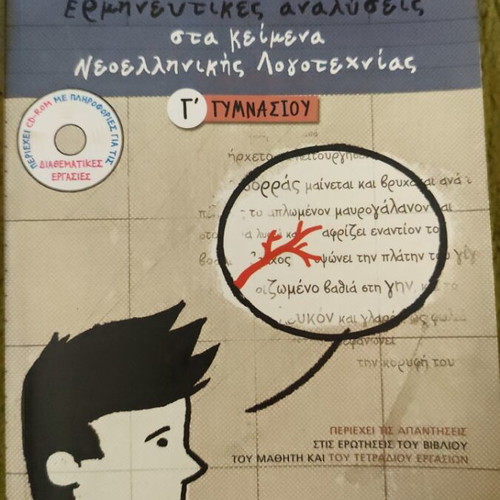 Interpretative Analyses in Texts for 3rd Grade Gymnasium Patakis like new