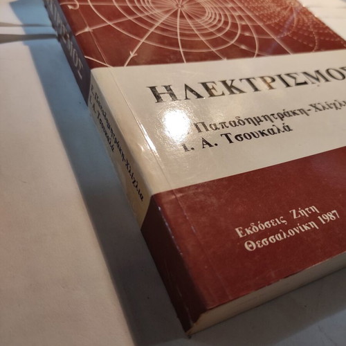 Electricity book used by Papadimitraki & Tsoukala