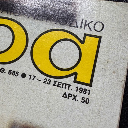 Epikaira magazine 17-23 September 1981 used, Andreas Papandreou, PASOK