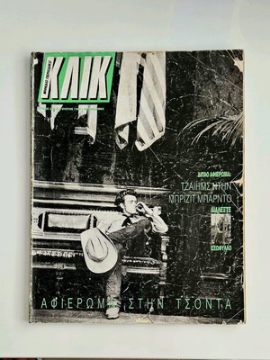 Κλικ τεύχος 29 μεταχειρισμένο (Αύγουστος 1989)