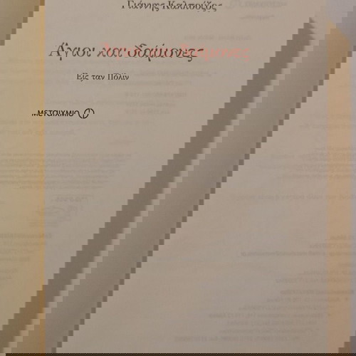 Μυθιστόρημα «Άγιοι Δαίμονες εις την Πόλιν» Γιάννης Καλπούζος, Μεταίχμιο 2011