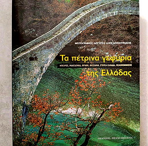 Τα πέτρινα γεφύρια της Ελλάδας - Αργύρης Δημητράκης