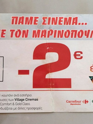Marinopoulos collectible coupon like new, cinema 2014