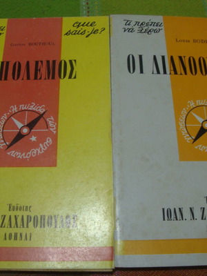 Gaston Bouthoul:Ο ΠΟΛΕΜΟΣ./Louis Bodin:ΟΙ ΔΙΑΝΟΟΥΜΕΝΟΙ.